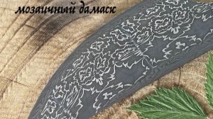 Мозаичный дамск и тигельный дамаск