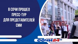 В Сочи прошел пресс-тур для представителей СМИ