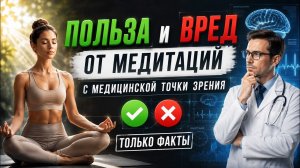 Польза и вред от МЕДИТАЦИЙ с медицинской точки зрения только факты