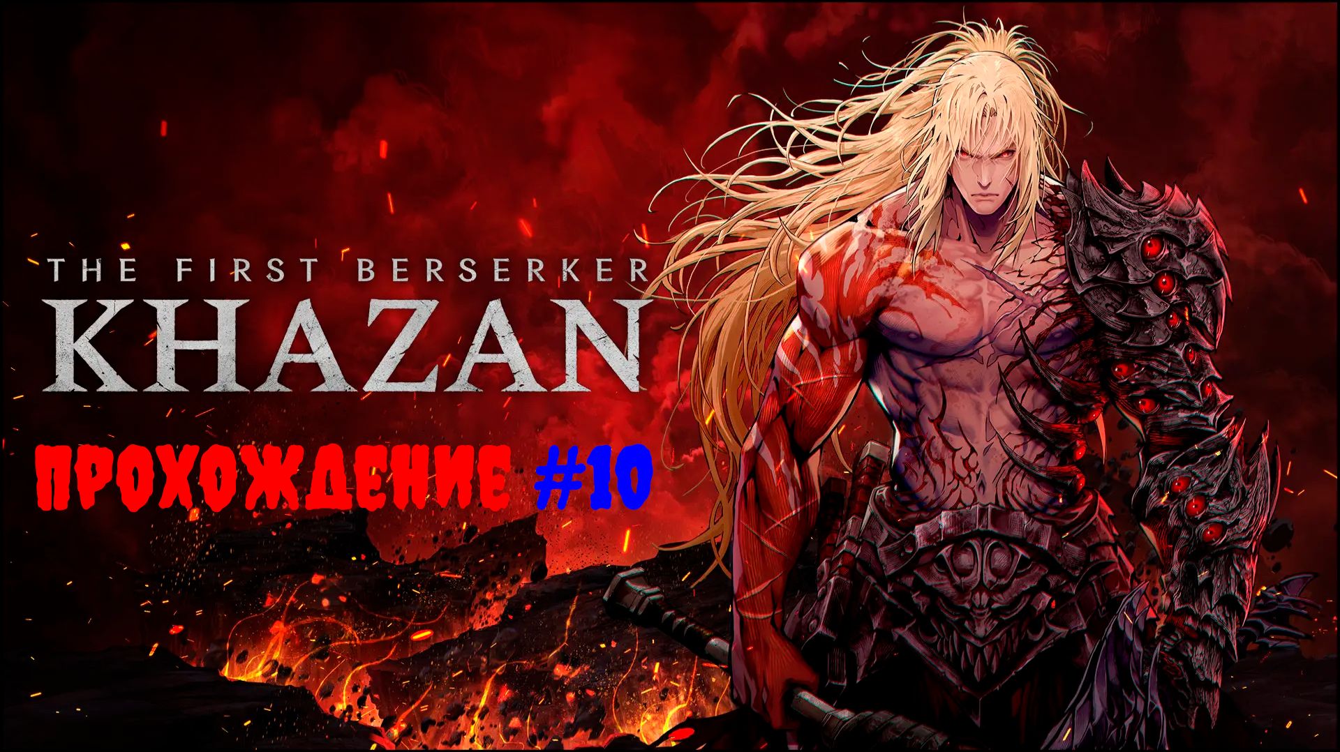 [Стрим] The First Berserker: Khazan - Прохождение #10
