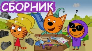 Три Кота — Мультфильм для Детей | Сборник Приключений | Смотреть Три Кота Сборник