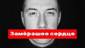 VINOGRADOV «Замёрзшее сердце»
