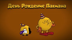 Шоу Пакмана | 5 эпизод, 1 сезон «День Рождение Пакмана» | Полный эпизод (Специальный Выпуск)