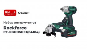 Набор аккумуляторных инструментов (шуруповёрт + УШМ) RF-DK0050X1 Rockforce (64184)