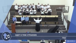 Хор - Идет к тебе Странник (Пение)