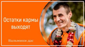 Остатки кармы выходят
