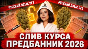 СЛИВ ПРЕДБАННИКА ОГЭ по русскому языку | ОРФОГРАФИЯ и СОЧИНЕНИЕ ОГЭ | Умскул