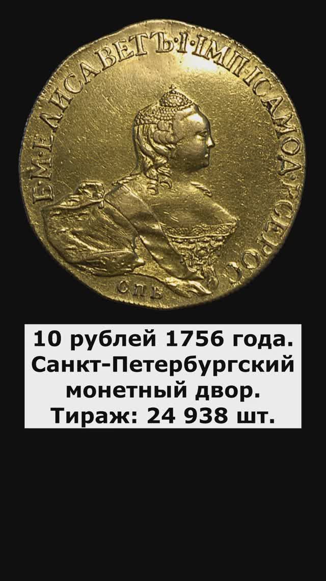 10 рублей 1756 года СПБ.
