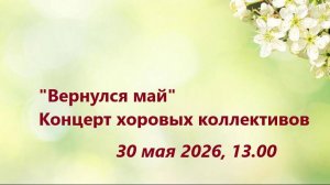 «Вернулся май». Концерт хоровых коллективов | «May Has Returned». Concert of Сhoral Ensembles