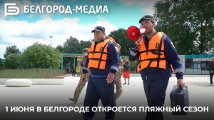 1 июня в Белгороде откроется пляжный сезон