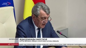 Сергей Меняйло амыдта Оперативон штабы ӕмбырд