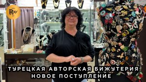НОВОЕ ПОСТУПЛЕНИЕ У ТАТЬЯНЫ🔥 ТУРЕЦКАЯ АВТОРСКАЯ БИЖУТЕРИЯ😍 ОПТ И РОЗНИЦА✨ Пр-т Вернадского. Москва