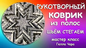 🌺ИДЕАЛЬНЫЙ СТИЛЬНЫЙ КОВРИК ИЗ ЛЮБЫХ ПОЛОС мастер класс Гелла Чара