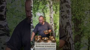 для Открытия Дверей, Дорог и Денежных каналов, Исцеляющий звук
