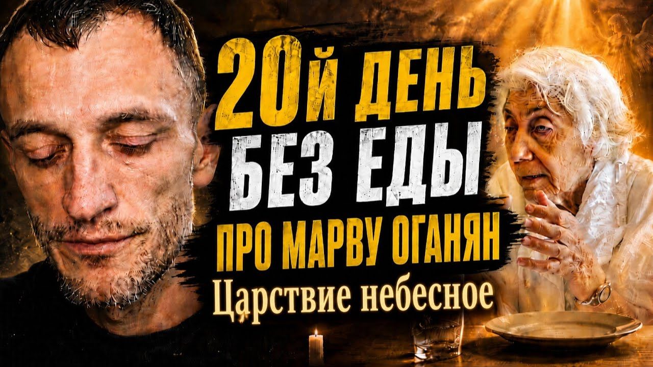 20й день без еды. Про Марву Аганян - Царствие ей небесное