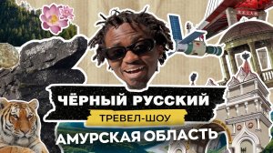 Амурская область | Чёрный русский Тревел - шоу