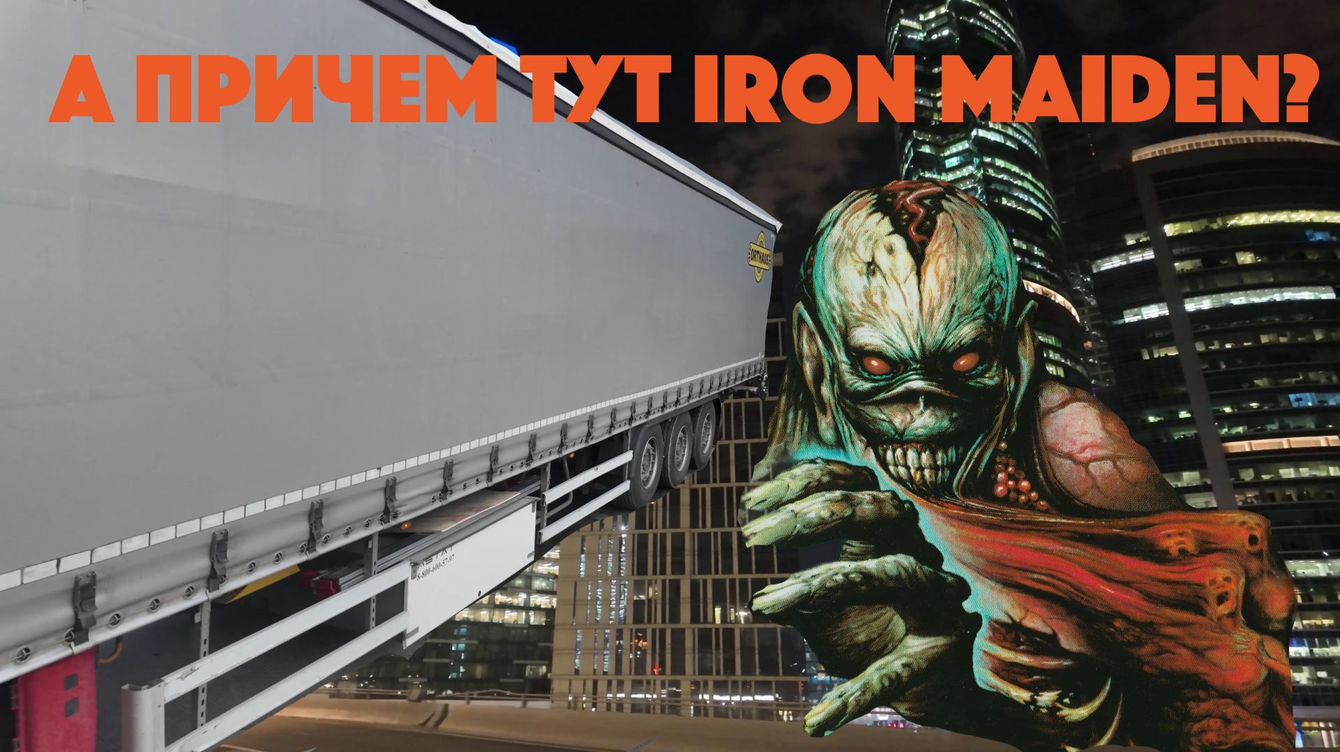 А причем тут Iron Maiden?