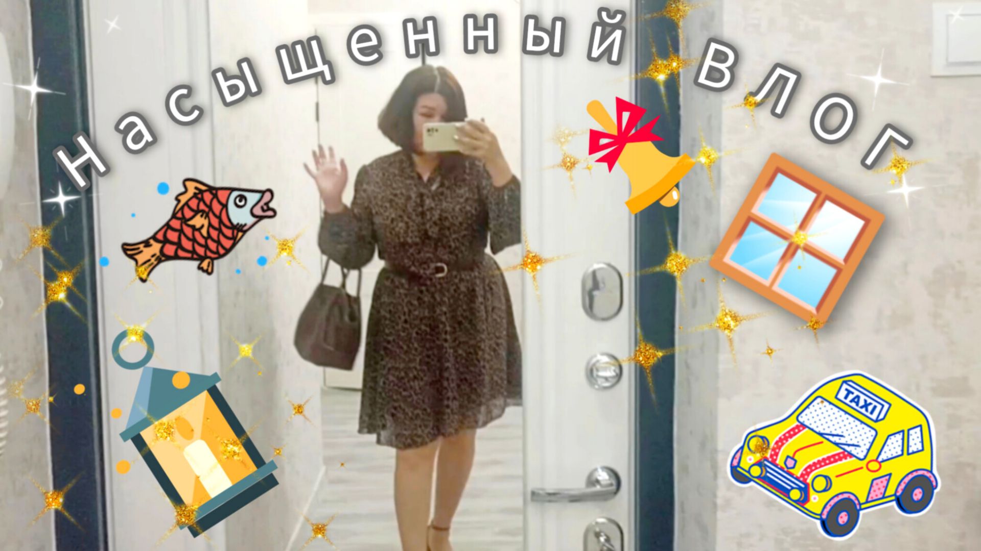 Насыщенный ВЛОГ✌Чистим ВОБЛУ 🐟у мамы. Звоню в Крым😆Закрываю окна🪟☀Последний звонок🔔 смотреть онлайн
