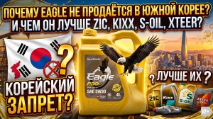 ПОЧЕМУ EAGLE НЕ ПРОДАЁТСЯ В ЮЖНОЙ КОРЕЕ И ЧЕМ ОН ЛУЧШЕ ZIC, KIXX, S-OIL, XTEER? #anton_mygt