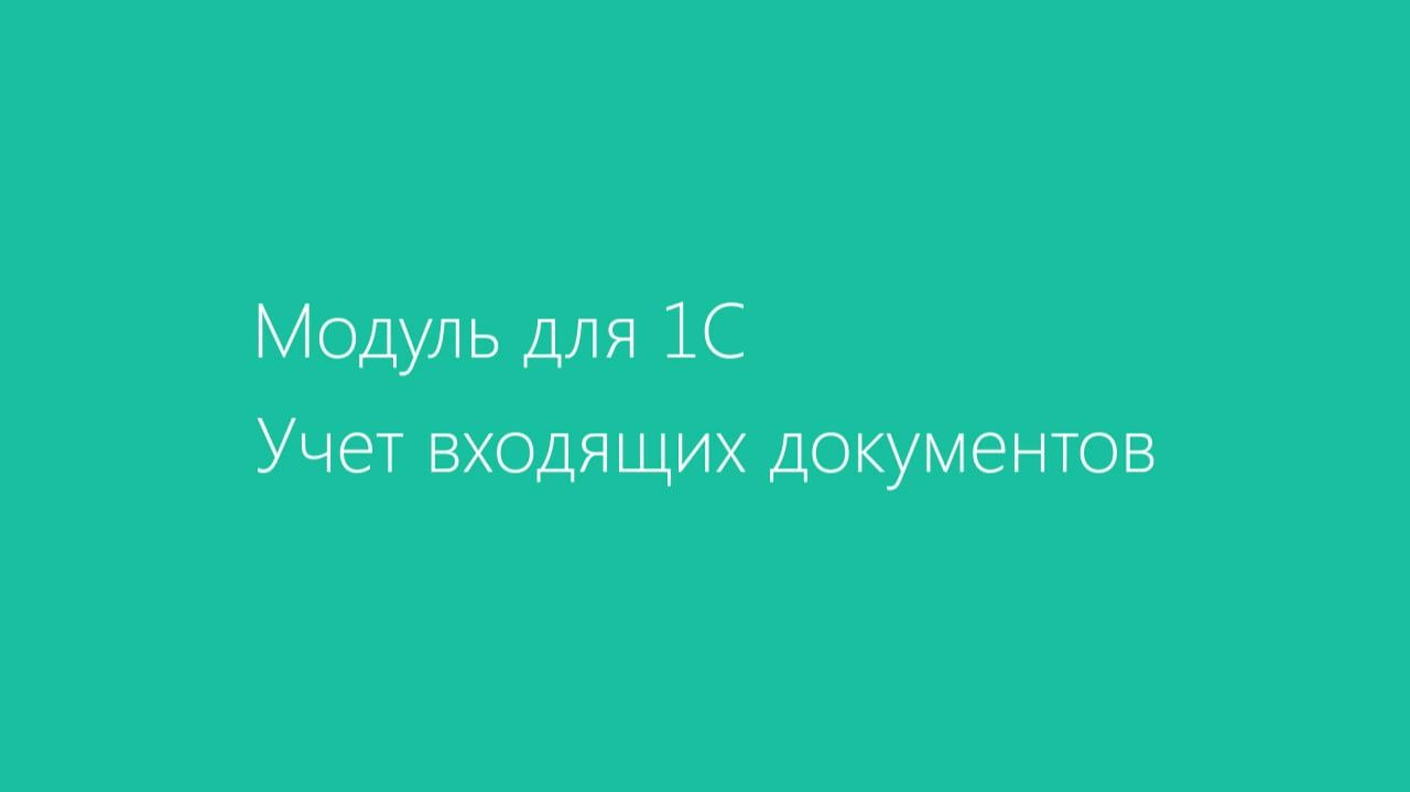 Модуль Диадок для 1С. Учет входящих документов смотреть онлайн