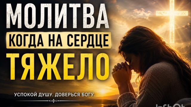Молитва когда на сердце тяжело.