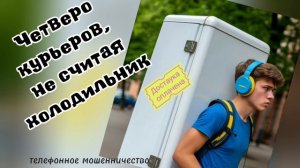ТЕЛЕФОННОЕ МОШЕННИЧЕСТВО.
ВОСЬМИЭТАЖНАЯ ДОСТАУКА.