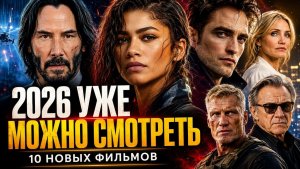 10 ФИЛЬМОВ 2026 ГОДА, КОТОРЫЕ УЖЕ МОЖНО СМОТРЕТЬ