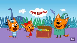 Три Кота / Развивающая Игра Для Детей.