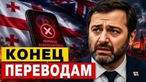 Удар по Грузии как новые санкции Лондона перекрыли денежные переводы