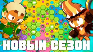Новый сезон спорный территорий! | Врываемся в мировой топ! | Bloons td 6
