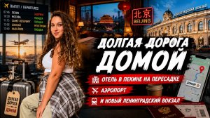 Дорога домой. Отель в аэропорту Пекина и Ленинградский вокзал.