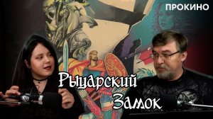 РЫЦАРСКИЙ ЗАМОК | Алексей и Анастасия ГОНЧАРОВЫ | ПРО КИНО