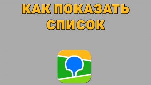 Как показать список в 2 ГИС