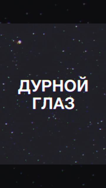 Как уберечься от сглаза
