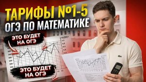 это БУДЕТ на ОГЭ в 2026 | Тарифы 1-5 задания | Математика