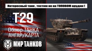T29 обзор танка, лучшая сборка оборудования, тестим боем