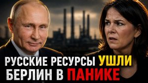 ПУТИН ЗАХЛОПНУЛ ЛОВУШКУ! АННАЛЕНА БЕРБОК ДОБИВАЕТ ОСТАТКИ! ЕВРОПА САМА ПИЛИТ НОЖКИ СВОЕГО СТУЛА!