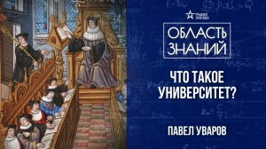 Средневековые университеты. Лекция историка Павла Уварова.