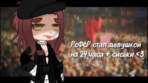 РсФсР стал девушкой на 24 часа +сиськи ﹤3