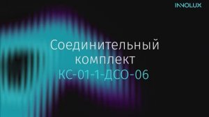 Торцевые крышки КС-02-0 от INNOLUX!
