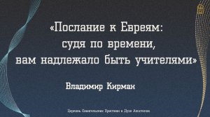 Владимир Кирман - «Послание к Евреям: судя по времени, вам надлежало быть учителями»