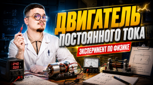 Как работает двигатель постоянного тока? | Эксперимент ОГЭ по физике: разбор 17 задания | Умскул