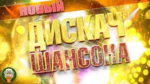 ДИСКОТЕКА ШАНСОНА🔥🔥🔥