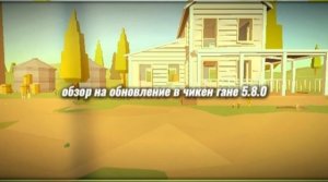 Обзор на обновление в чикен гане 5.8.0 #чикенган#chickengan#обзорнаобновление
