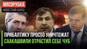 РОССИЯ МОЖЕТ СТЕРЕТЬ В ПЫЛЬ ПРИБАЛТИКУ  СААКАШВИЛИ НАЦЕПИЛ ВЫШИВАНКУ  В ЛИТВЕ РАСКУПАЮТ УБЕЖИЩА