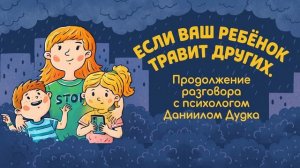 Если ваш ребёнок травит других. Продолжение разгов