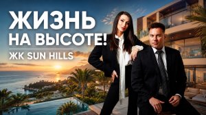 Жизнь на высоте! Обзор квартиры в ЖК Sun Hills: Стоит ли оно того?