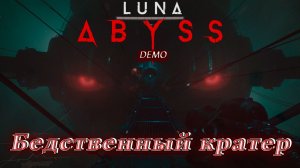 Luna Abyss Demo ► Самый атмосферный шутер года? ► Бедственный кратер [02]