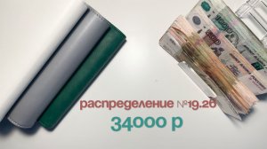 #19.26 Распределение бюджета по конвертам|Аванс мужа|Май #бюджет