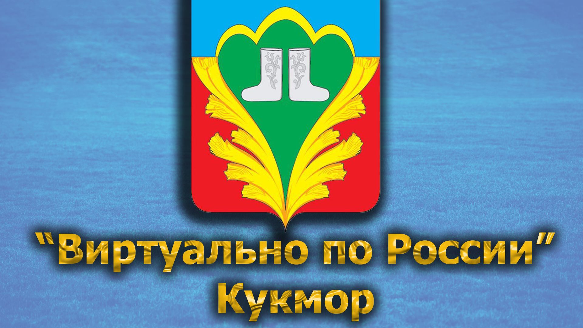 Виртуально по России. 500.  город Кукмор